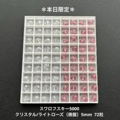 ❖スワロフスキー5000.クリスタル/ライトローズ（廃盤）5mm..72粒