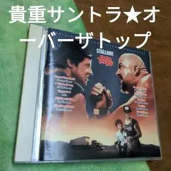 オーバーザトップ　貴重サントラ