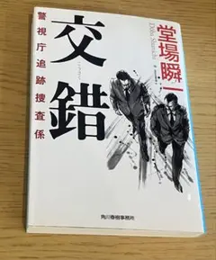 交錯 堂場瞬一著