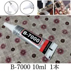強力接着剤 B-7000 10ml 1本 スマホ 修理等 B7000