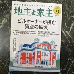 地主と家主 2025年9月号