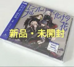 プロセカ　ニーゴ　CD エンパープル　化けの花　初回生産　未開封