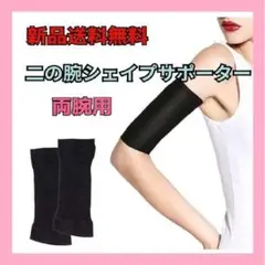 新品 引き締め 着圧 二の腕サポーター ブラック タトゥー 傷隠し シェイパー