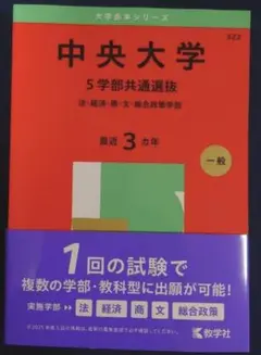 新品　中央大学　5学部共通選抜　赤本　2025
