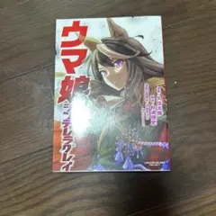ウマ娘 シンデレラグレイ　3巻