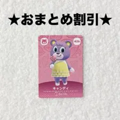 キャンディ 426 あつ森 amiiboカード