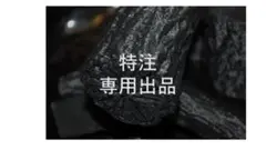 あき様特注の専用出品です