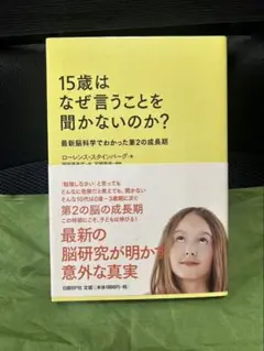 15歳はなぜ言うことを聞かないのか？