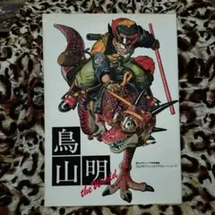 鳥山明 THE WORLD 画集