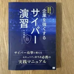 企業を強くするサイバー演習