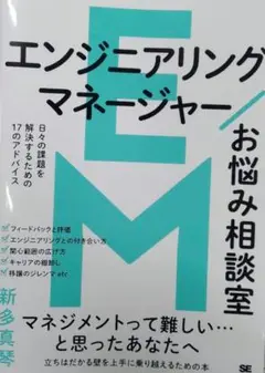 エンジニアリングマネージャーお悩み相談室