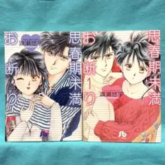思春期未満お断り 1巻＆2巻　2冊セット