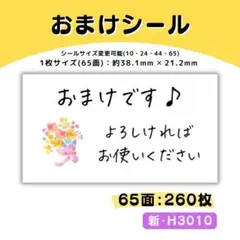 新・H3010／おまけシール 65面×4シート／サンキュー ケア 宛名
