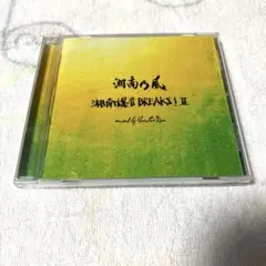 湘南乃風～湘南爆音BREAKS!2～mixed by Monster Rion