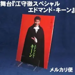 舞台『江守徹スペシャル/エドマンド・キーン』のパンフレット