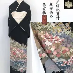 正絹✿友禅作家 落款付き 正絹比翼付 五つ紋 黒留袖