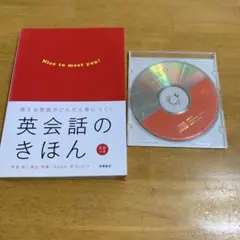 英会話のきほん 使える英語がどんどん身につく!