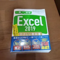 Excel2019やさしい教科書 Office2019/Office365対応