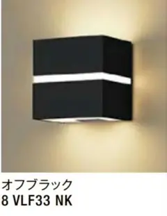 LIXIL ポーチライト LPK-39型 【8 VLF33 NK】 オフブラック