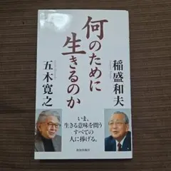何のために生きるのか