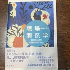 職場関係学 野瀬正治
