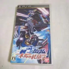 【PSP】機動戦士ガンダム 木馬の軌跡