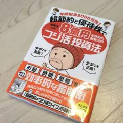 年間配当2000万円! 超節約と優待株で8億円を貯めた御発注の「コジ活」投資法