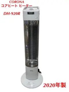 コロナ CORONA コアヒート ヒーター DH-920R 2020年製