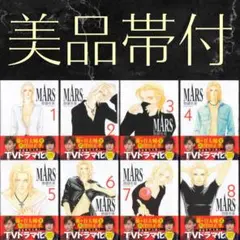 美品帯付き！惣領冬実「MARS」講談社漫画文庫全8巻セット