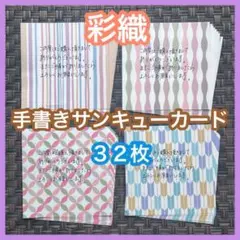 数量限定 新作 彩織柄 和柄 手書きサンキューカード 4種類 32枚 増量可能