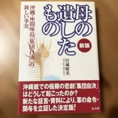 新版　母の遺したもの : 沖縄・座間味島「集団自決」の新しい事実