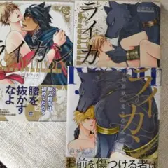 ライカン　３冊セット　山本ティナ