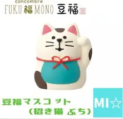 デコレ　コンコンブル 豆福　招き猫ぶち