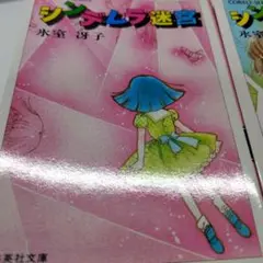 シンデレラ迷宮・シンデレラミステリー　二冊セット