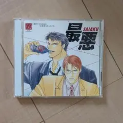 SAIAKU ドラマCD 2枚組