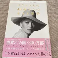 フランス人の40歳からの生きる姿勢