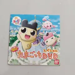 ハッピーセット限定　たまごっち　スペシャル　DVD