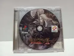 悪魔城ドラキュラ　月下の夜想曲　プレイステーションソフト