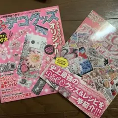 【雑誌】キラキラデコグッズ