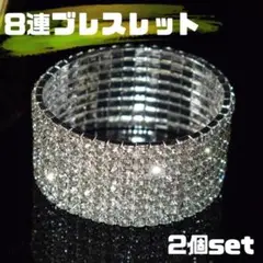 【2個】ベリーダンス　ブレスレット　8段　バングル 社交ダンス B825
