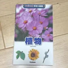 学研の図鑑　植物
