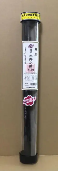 特選 水郷小継6.3M