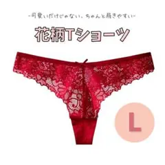 Tバックショーツ 可愛い 花柄 赤 綿 クロッチ L 韓国 ランジェリー　レッド