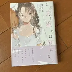 この恋を星には願わない = There is no love wishing …