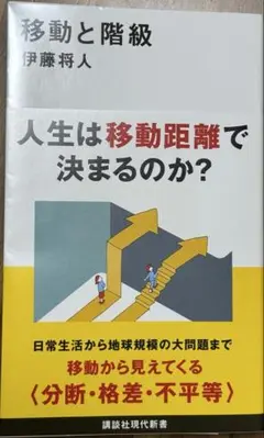 移動と階級