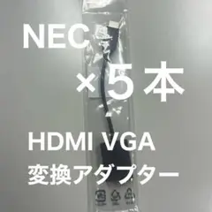 NEC HDMI VGA 変換アダプタ PC-VP-BK07 ５本セット