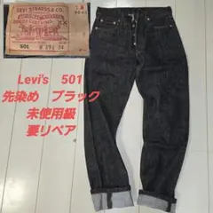 リーバイス　501 0600 　先染め　ブラック　w29 　未使用級　ジャンク