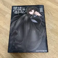 黒先輩と黒屋敷の闇に迷わない