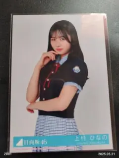上村ひなの　日向坂 Love yourself! 生写真