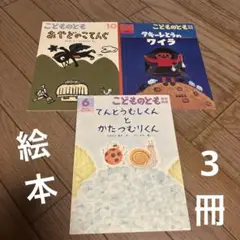 こどものとも 絵本3冊セット